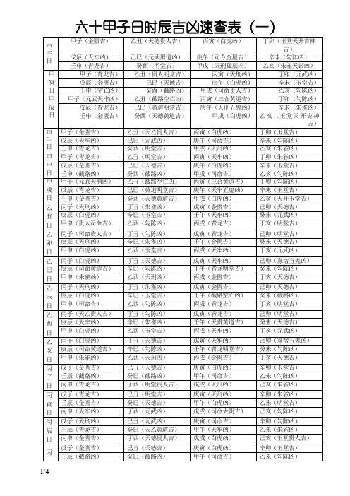 六十甲子日时辰吉凶速查表