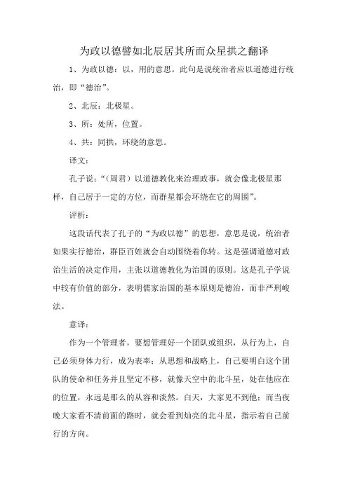 为政以德譬如北辰居其所而众星拱之翻译