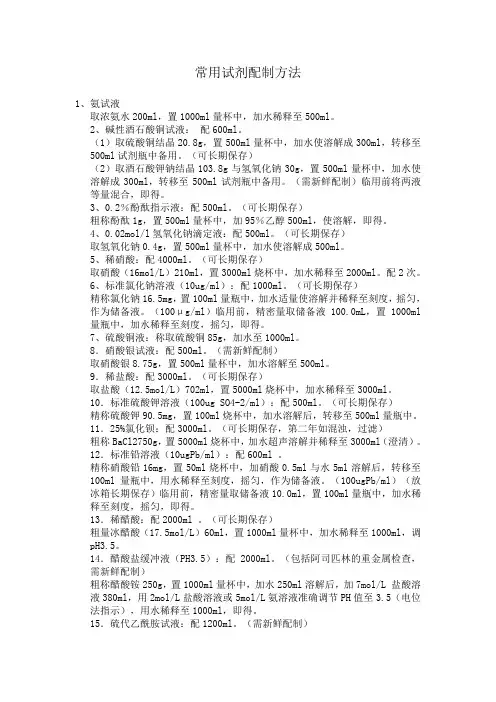 常用试剂配制方法