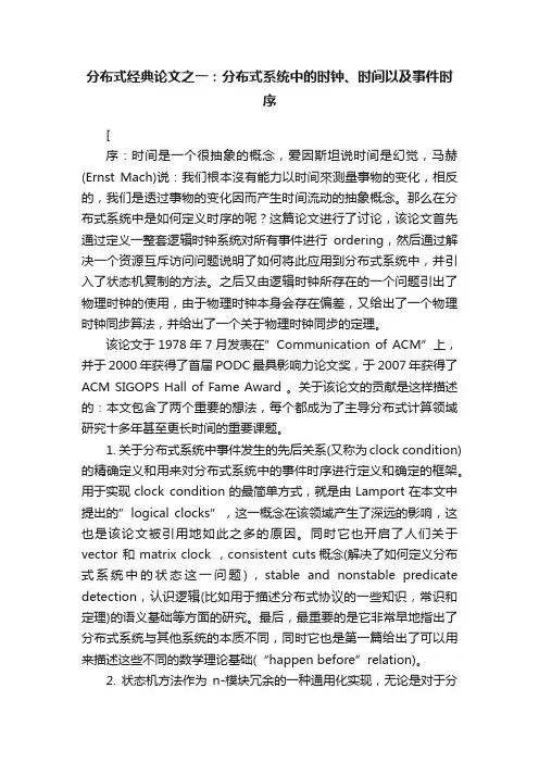 分布式经典论文之一：分布式系统中的时钟、时间以及事件时序