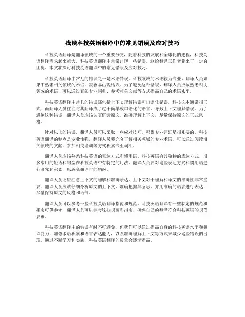 浅谈科技英语翻译中的常见错误及应对技巧