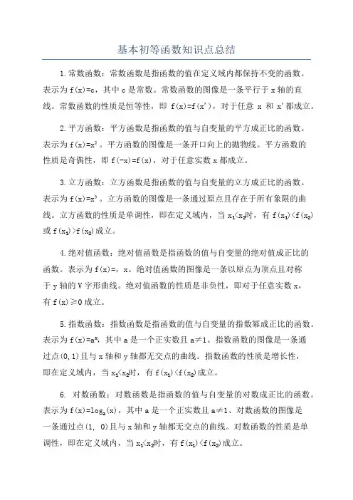 基本初等函数知识点总结