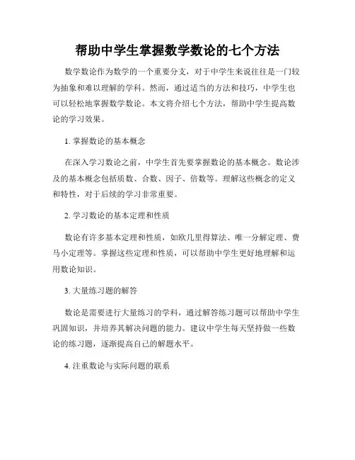 帮助中学生掌握数学数论的七个方法