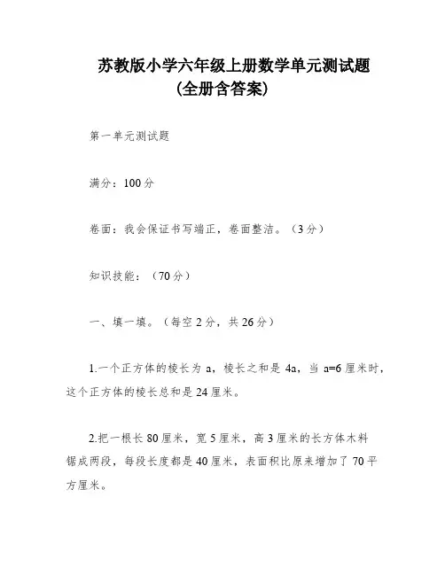 苏教版小学六年级上册数学单元测试题(全册含答案)