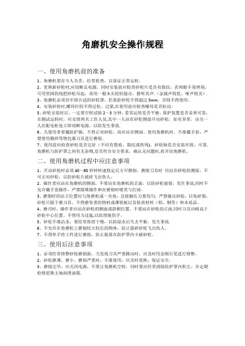 角磨机操作安全规程