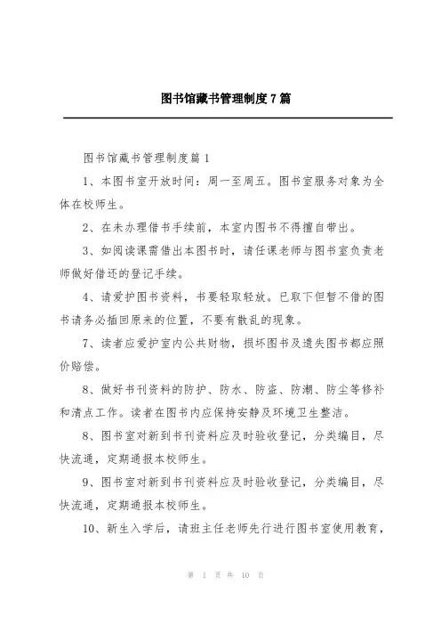图书馆藏书管理制度7篇
