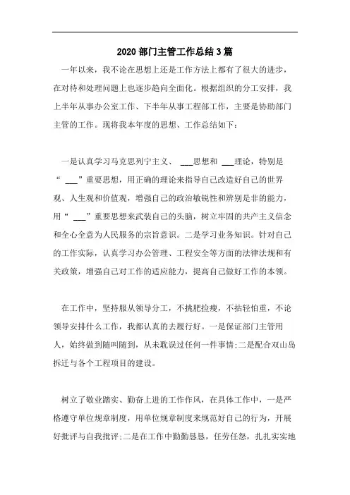2020部门主管工作总结3篇
