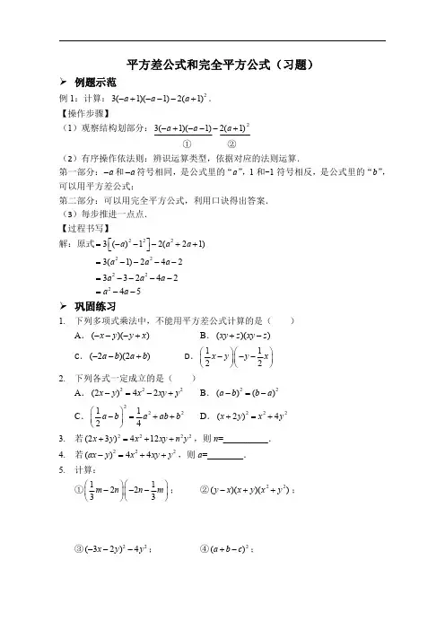 平方差公式和完全平方公式(习题及答案)