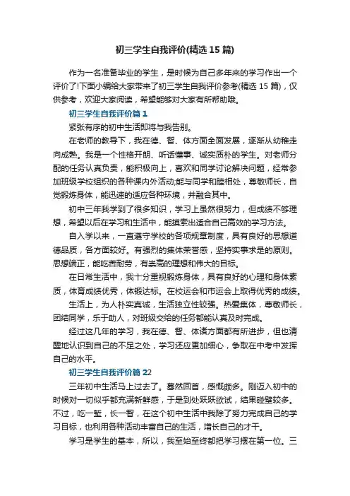 初三学生自我评价参考（精选15篇）