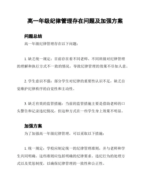 高一年级纪律管理存在问题及加强方案