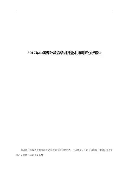 2017年中国课外教育培训行业市场调研分析报告