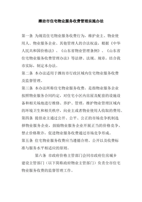 潍坊市住宅物业服务收费管理实施办法