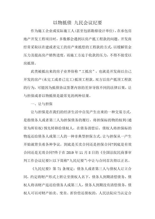 以物抵债 九民会议纪要