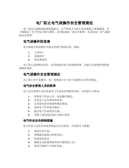 电厂防止电气误操作安全管理规定
