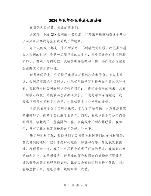2024年我与企业共成长演讲稿(2篇)