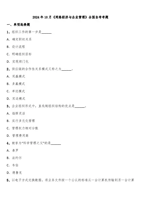 2024年10月《网络经济与企业管理》全国自考考题含解析