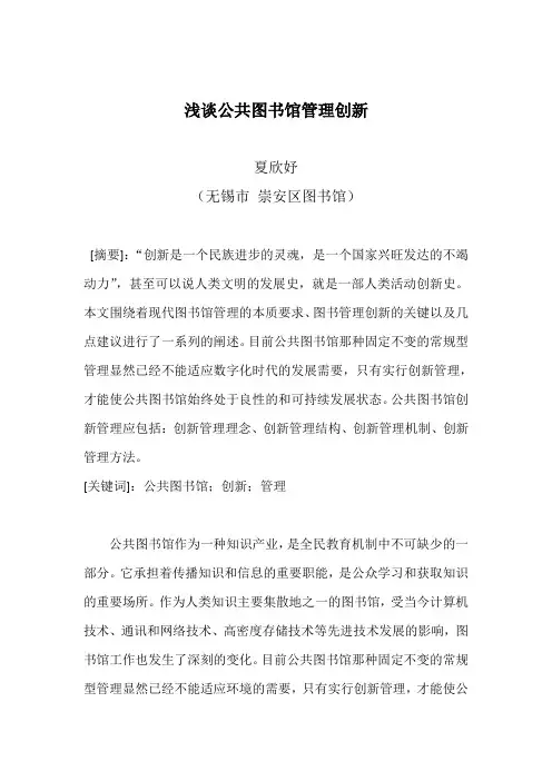 浅析图书馆管理创新