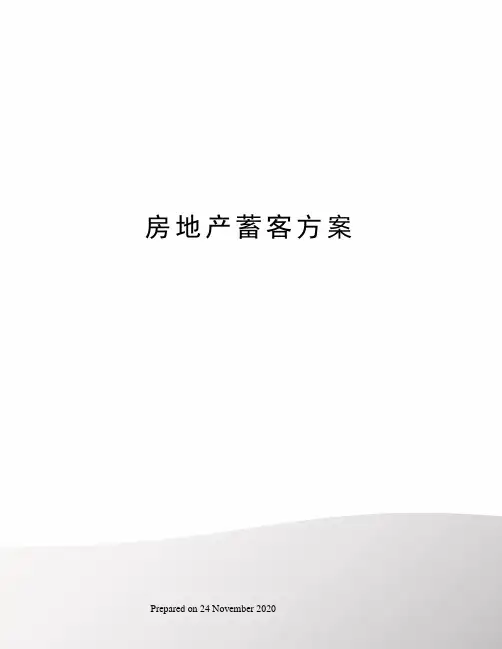 房地产蓄客方案
