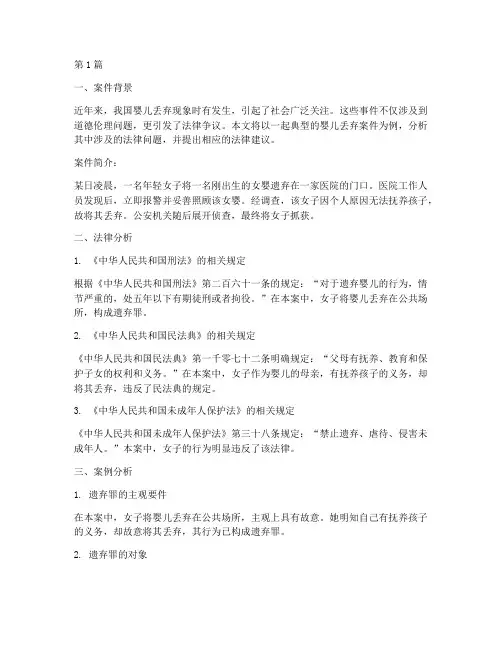 丢弃婴儿_法律案例分析(2篇)