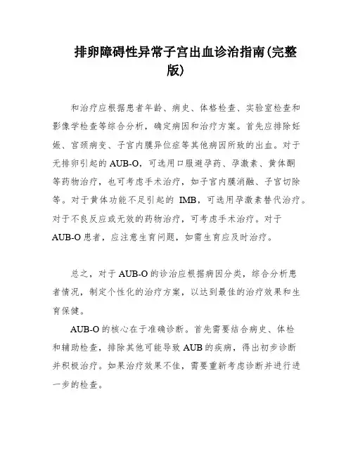 排卵障碍性异常子宫出血诊治指南(完整版)