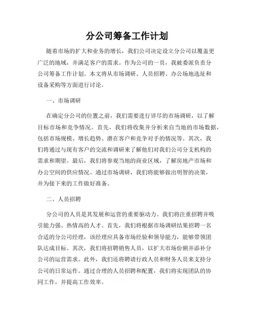 分公司筹备工作计划