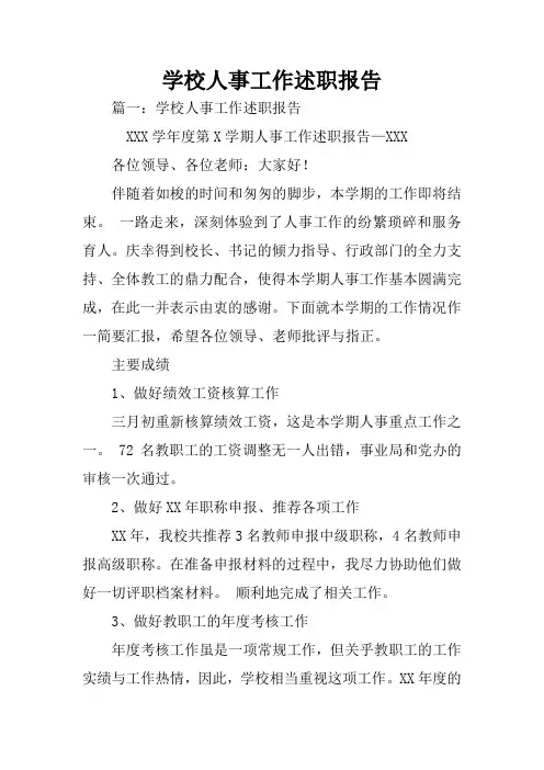 学校人事工作述职报告