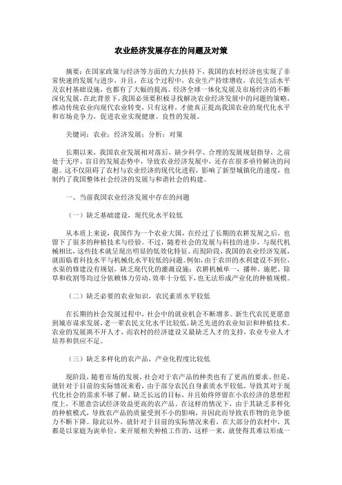 农业经济发展存在的问题及对策