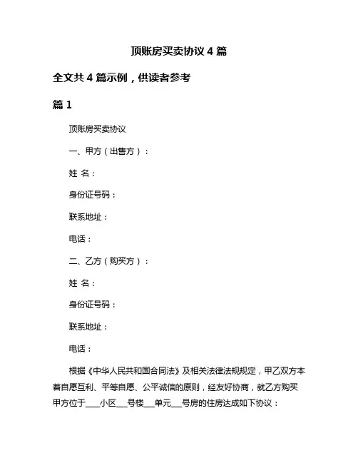 顶账房买卖协议4篇