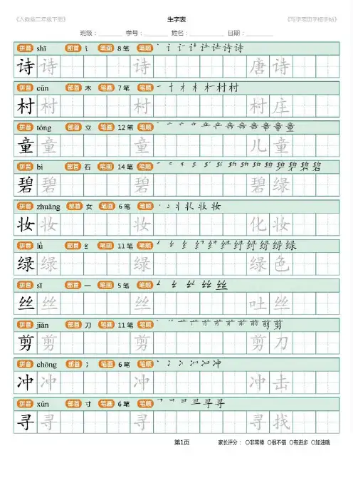 部编语文二年级下册写字表田字格字帖笔顺