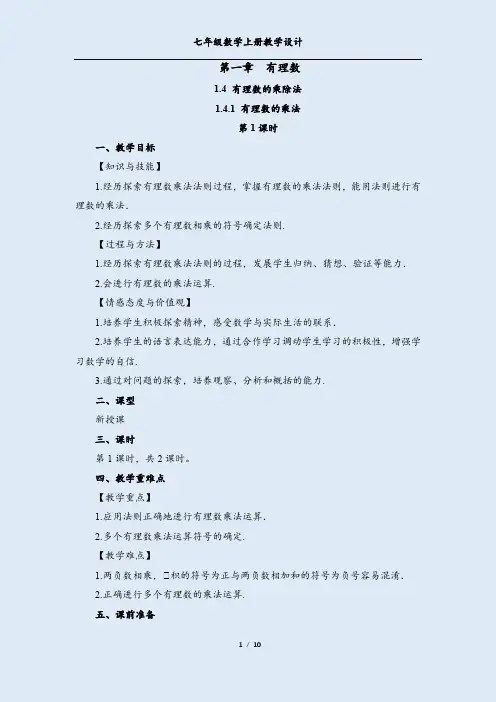 最新人教版《有理数的乘法》教学设计教案(第1课时)