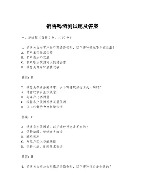 销售喝酒测试题及答案