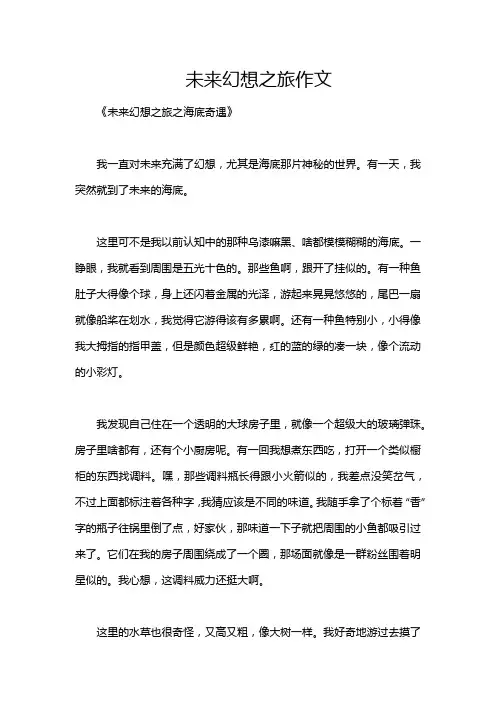 未来幻想之旅作文