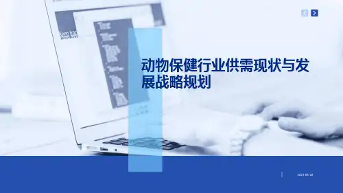 动物保健行业供需现状与发展战略规划