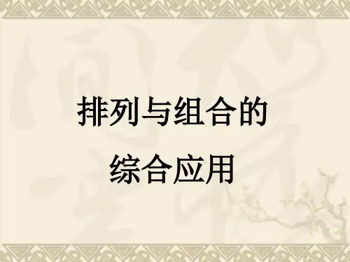 选修2-3：1.2.2组合——排列组合综合应用
