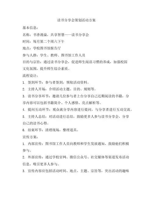 读书分享会策划活动方案