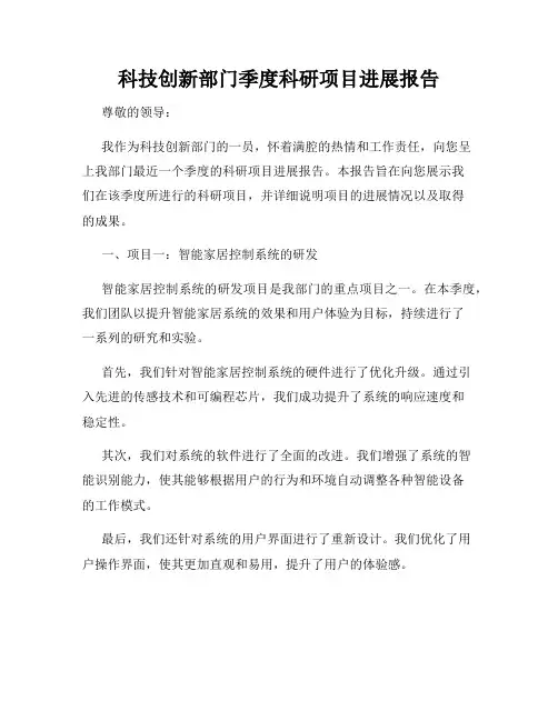 科技创新部门季度科研项目进展报告