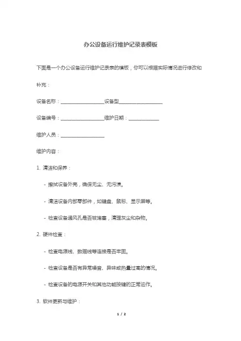 办公设备运行维护记录表模板