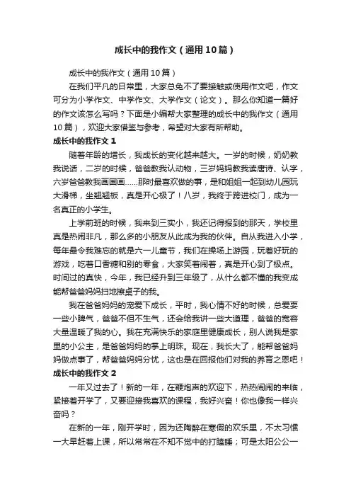 成长中的我作文（通用10篇）