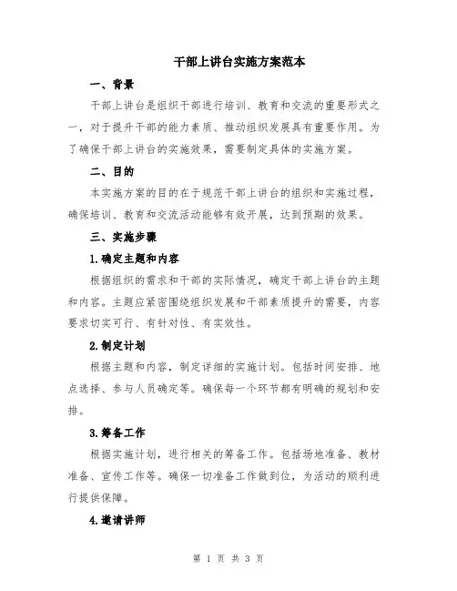 干部上讲台实施方案范本