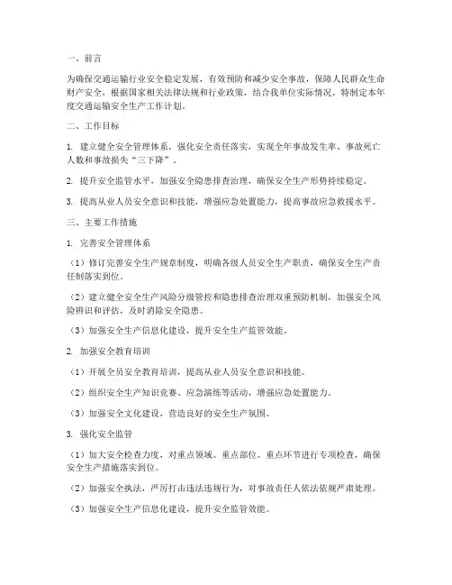 交通运输全年安全生产工作计划