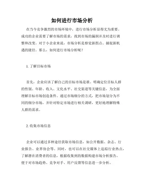 如何进行市场分析