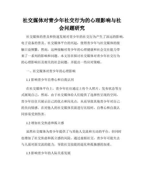 社交媒体对青少年社交行为的心理影响与社会问题研究
