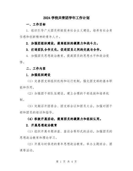 2024学校共青团学年工作计划