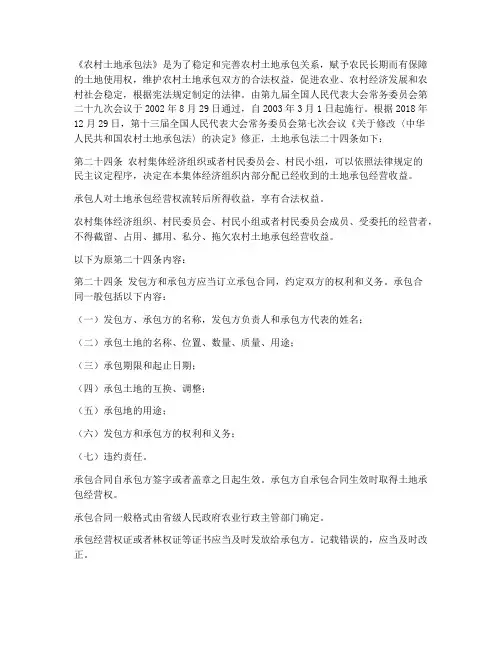 土地承包合同法二十四条