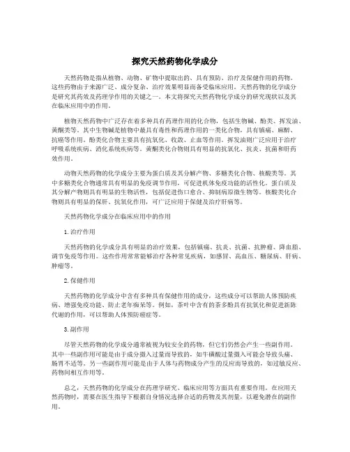 探究天然药物化学成分