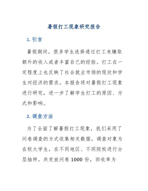 暑假打工现象研究报告