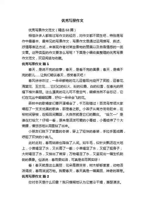 优秀写景作文范文（精选68篇）