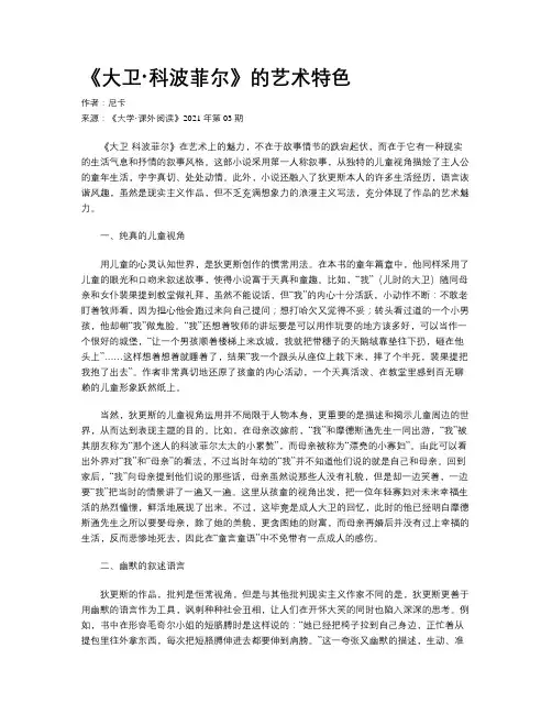 《大卫·科波菲尔》的艺术特色