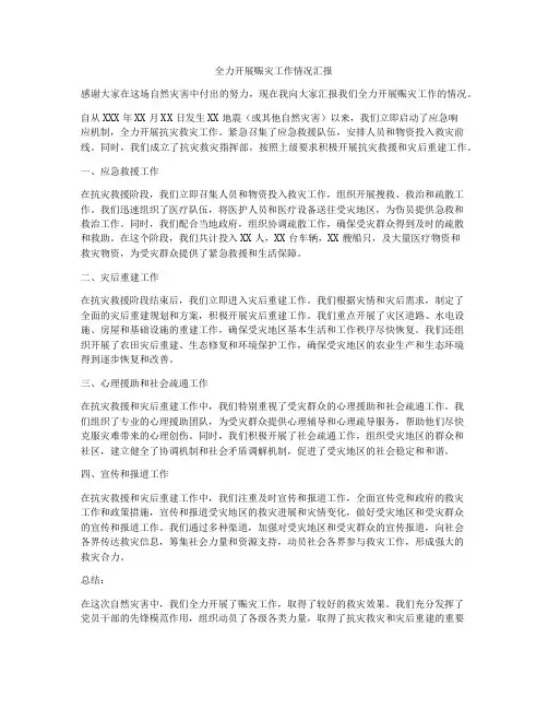 全力开展赈灾工作情况汇报