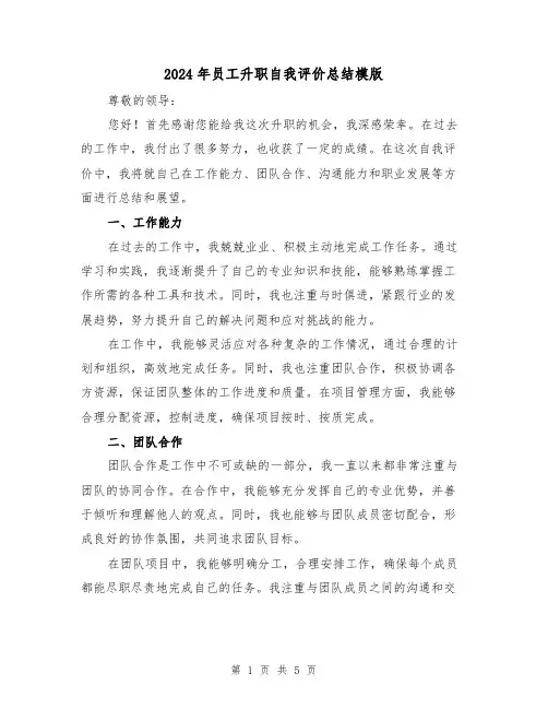 2024年员工升职自我评价总结模版(二篇)